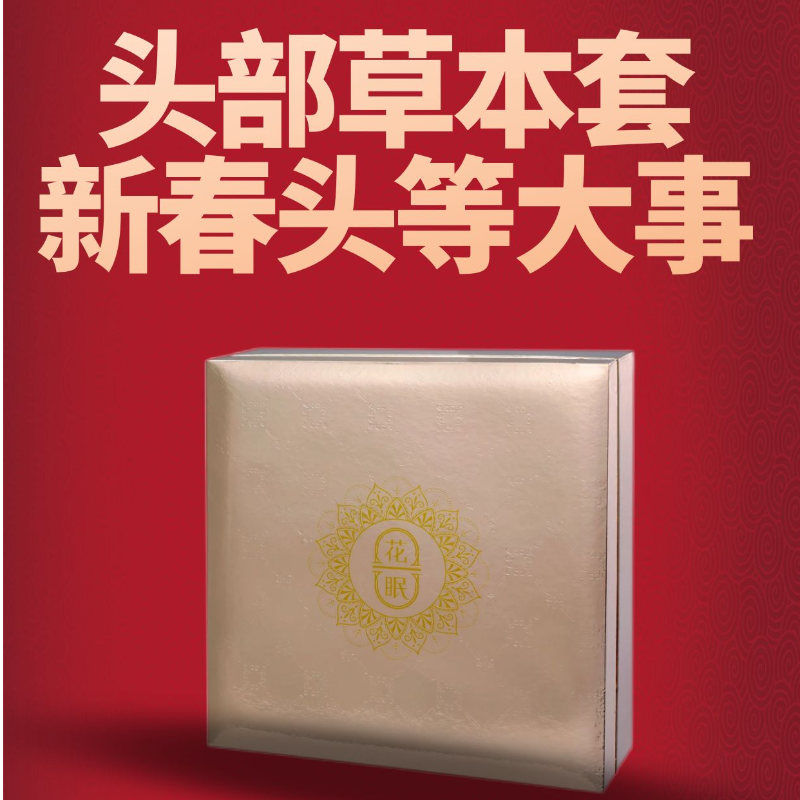 花眠头部草本套